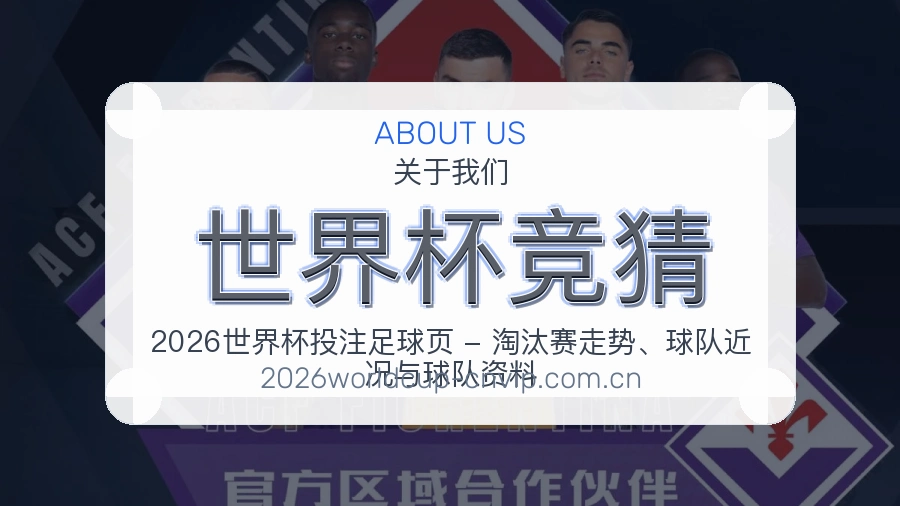 世界杯竞猜比赛日服务介绍