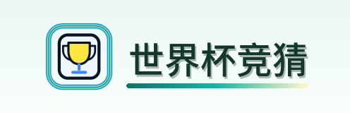 世界杯竞猜 logo